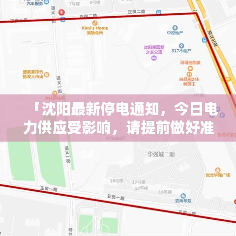 「沈阳最新停电通知，今日电力供应受影响，请提前做好准备！」