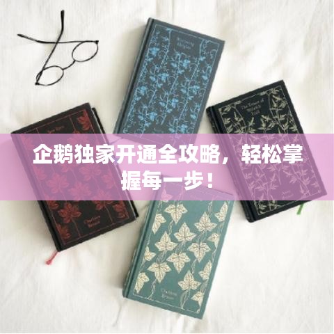 企鹅独家开通全攻略，轻松掌握每一步！