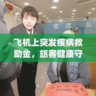 飞机上突发疾病救助金，旅客健康守护暖心之举