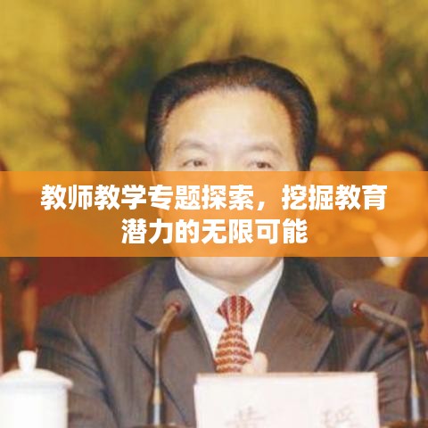 教师教学专题探索，挖掘教育潜力的无限可能