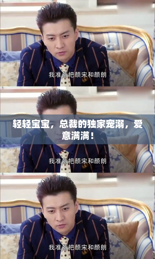 轻轻宝宝，总裁的独家宠溺，爱意满满！