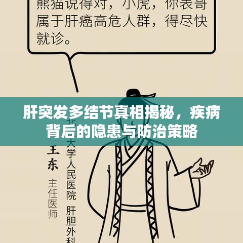 肝突发多结节真相揭秘，疾病背后的隐患与防治策略
