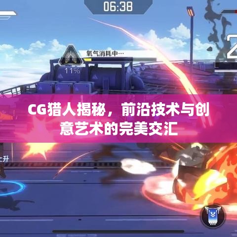 CG猎人揭秘，前沿技术与创意艺术的完美交汇