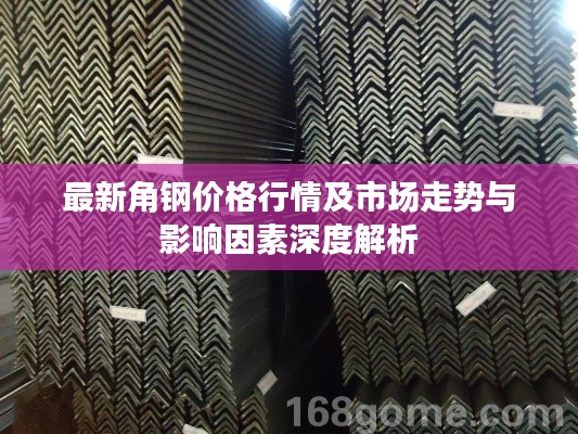 最新角钢价格行情及市场走势与影响因素深度解析