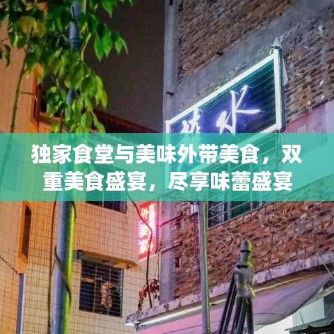 独家食堂与美味外带美食，双重美食盛宴，尽享味蕾盛宴