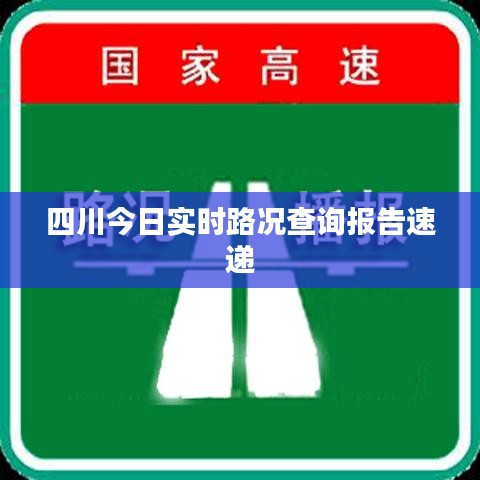 四川今日实时路况查询报告速递
