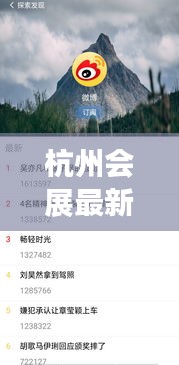 杭州会展最新动态揭秘，今日热点资讯一网打尽