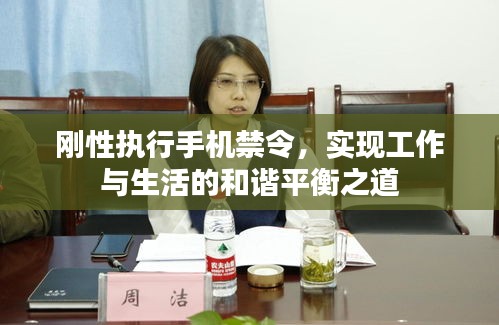 刚性执行手机禁令，实现工作与生活的和谐平衡之道