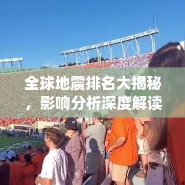 全球地震排名大揭秘，影响分析深度解读！