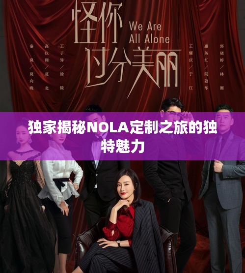 独家揭秘NOLA定制之旅的独特魅力