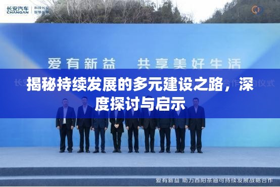 揭秘持续发展的多元建设之路，深度探讨与启示