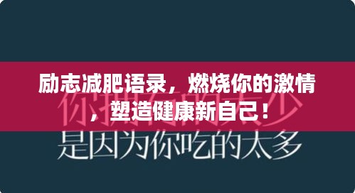 励志减肥语录，燃烧你的激情，塑造健康新自己！