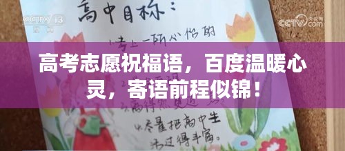 高考志愿祝福语，百度温暖心灵，寄语前程似锦！