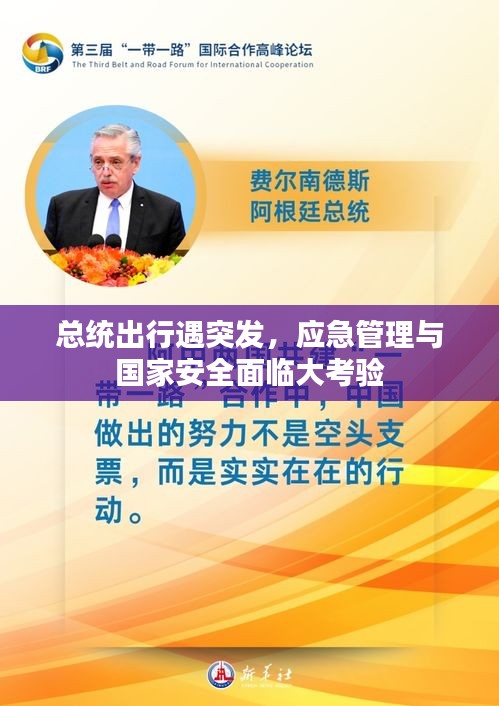 总统出行遇突发，应急管理与国家安全面临大考验