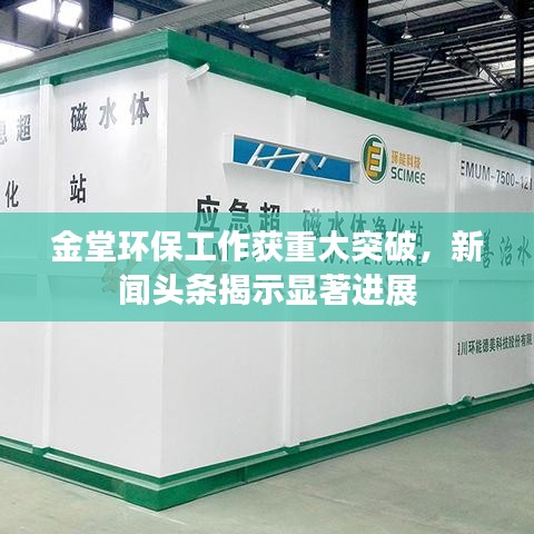 金堂环保工作获重大突破，新闻头条揭示显著进展