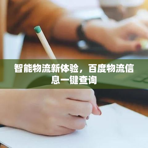 智能物流新体验，百度物流信息一键查询