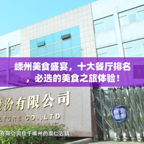 嵊州美食盛宴，十大餐厅排名，必选的美食之旅体验！
