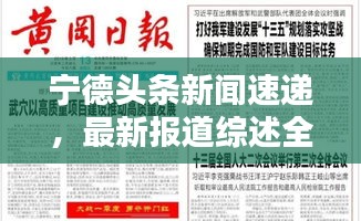 宁德头条新闻速递，最新报道综述全解析