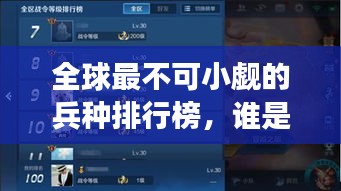全球最不可小觑的兵种排行榜，谁是最强战力？