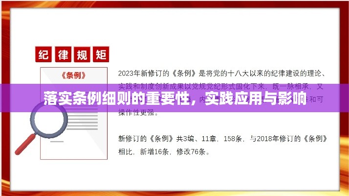 落实条例细则的重要性，实践应用与影响