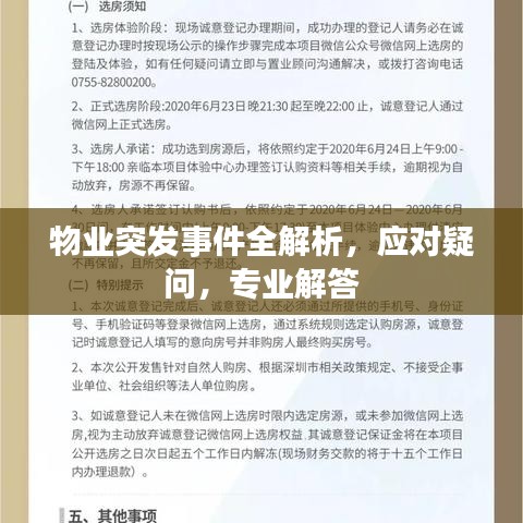 物业突发事件全解析，应对疑问，专业解答
