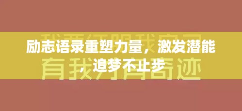 励志语录重塑力量，激发潜能，追梦不止步