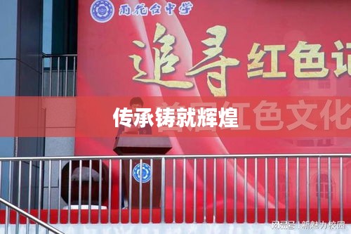 传承铸就辉煌