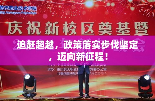 追赶超越，政策落实步伐坚定，迈向新征程！