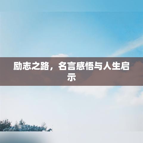 励志之路，名言感悟与人生启示