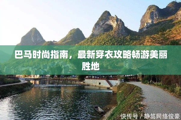 巴马时尚指南，最新穿衣攻略畅游美丽胜地