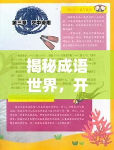 揭秘成语世界，开篇之奥秘探寻