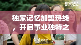 独家记忆加盟热线，开启事业独特之旅