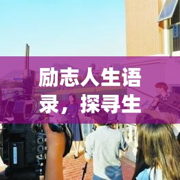 励志人生语录，探寻生活的力量与勇气之源
