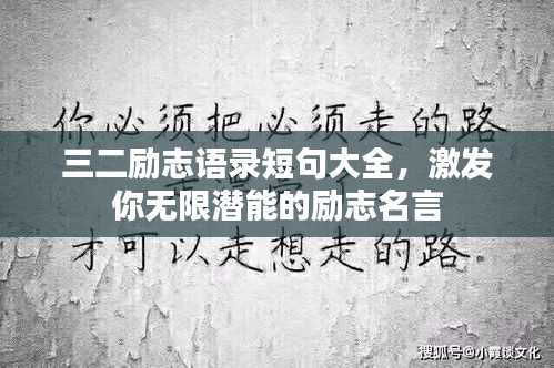 三二励志语录短句大全，激发你无限潜能的励志名言