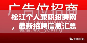 松江个人兼职招聘网，最新招聘信息汇总