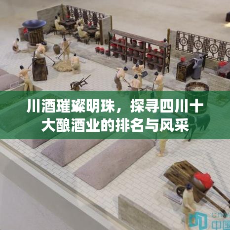 川酒璀璨明珠，探寻四川十大酿酒业的排名与风采