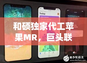 和硕独家代工苹果MR，巨头联手引领穿戴革命风潮！