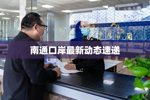 南通口岸最新动态速递