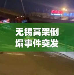 无锡高架倒塌事件突发，震惊全城！