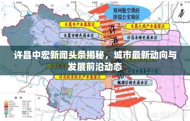 许昌中宏新闻头条揭秘，城市最新动向与发展前沿动态