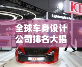 全球车身设计公司排名大揭秘！