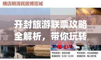 开封旅游联票攻略全解析，带你玩转一价畅游开封！