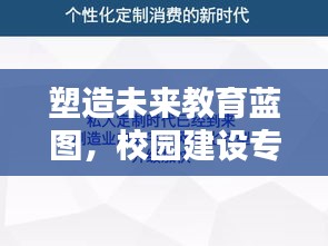 塑造未来教育蓝图，校园建设专题片深度解析