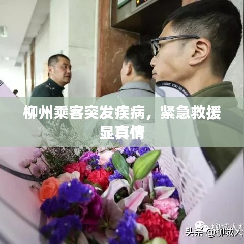 柳州乘客突发疾病，紧急救援显真情