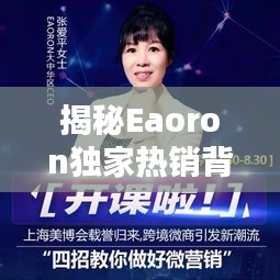 揭秘Eaoron独家热销背后的秘密，揭秘热销背后的秘密！