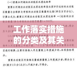 工作落实措施的分类及其关键作用解析