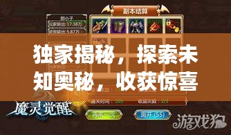 独家揭秘，探索未知奥秘，收获惊喜不断的神秘之旅