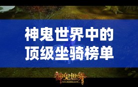 神鬼世界中的顶级坐骑榜单