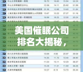 美国催眠公司排名大揭秘，权威榜单助你了解行业领军者！