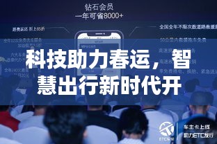 科技助力春运，智慧出行新时代开启